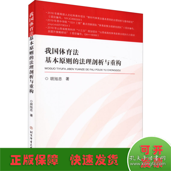 我国体育法基本原则的法理剖析与重构（博士文丛）