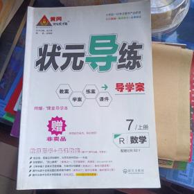 状元导练 教师用书 数学7年级 上册