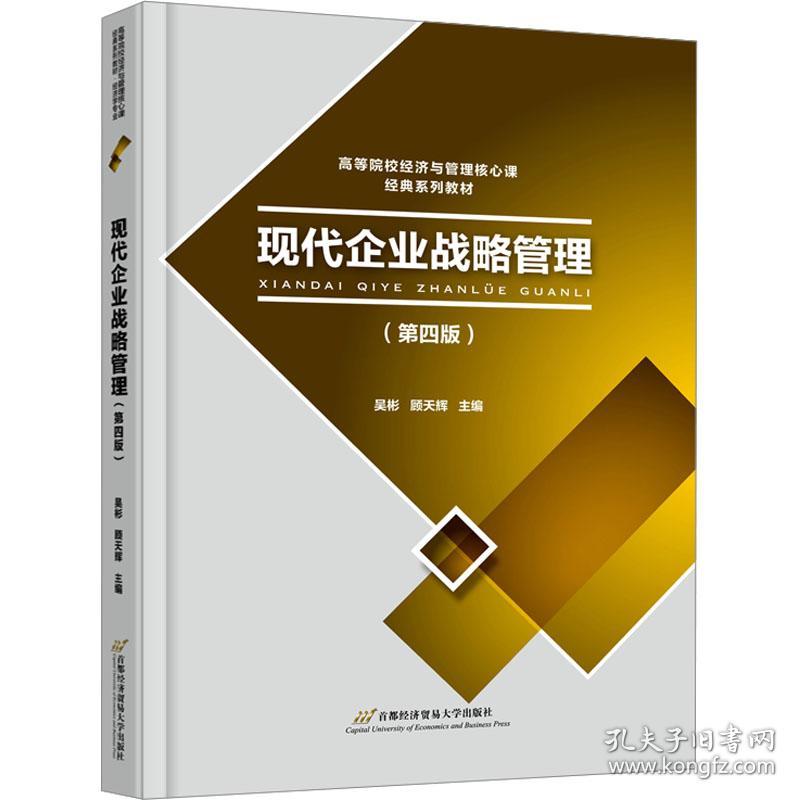 现代企业战略管理(第4版) 大中专文科经管 作者 新华正版