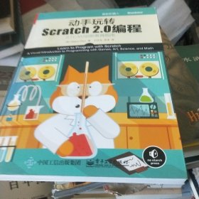 动手玩转Scratch2.0编程：STEAM创新教育指南