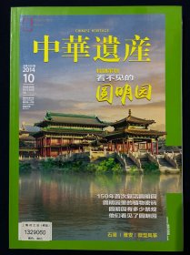 中华遗产 2014年10月号  看不见的圆明园 石渠 雅安 微型风筝