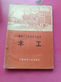 建筑工人技术学习丛书、木工