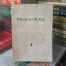 中国现代史资料选编(3)第二次国内革命战争时期