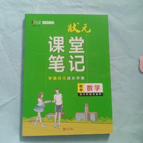 特价促销，状元课堂笔记，初中数学，现价25元，原价59.8