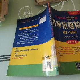 司考过关200题名师精题精讲：商法·经济法（2007年版）