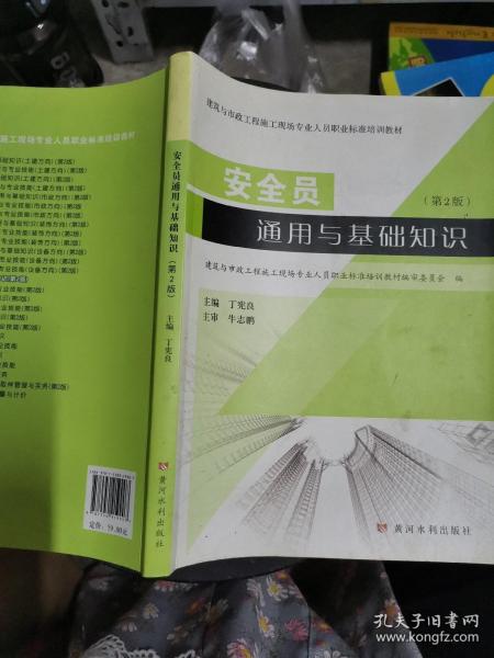 安全员通用与基础知识（第2版）/建筑与市政工程施工现场专业人员职业标准培训教材