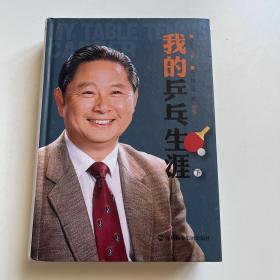 《我的乒乓生涯》 下