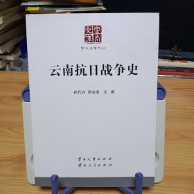 云南文库·学术名家文丛：《云南抗日战争史》【正版现货，品如图，所有图片都是实物拍摄】