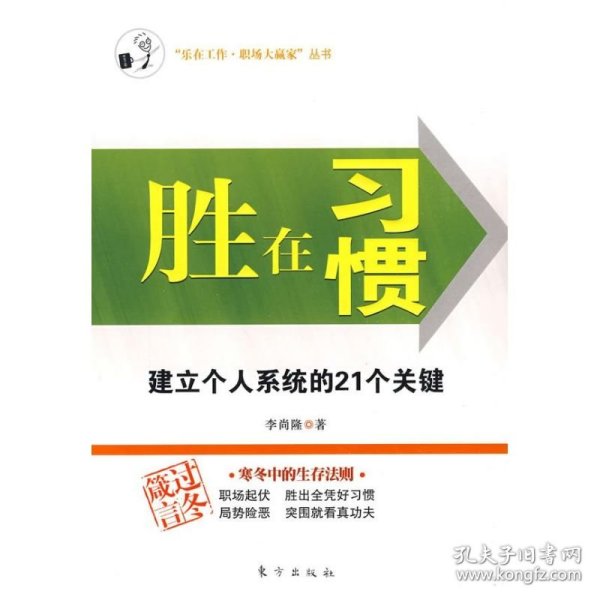 胜在习惯：建立个人系统的21个关键