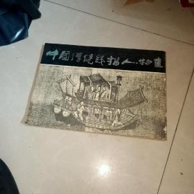 中国传统线描人物画  一版一印   书如图片 没有封底