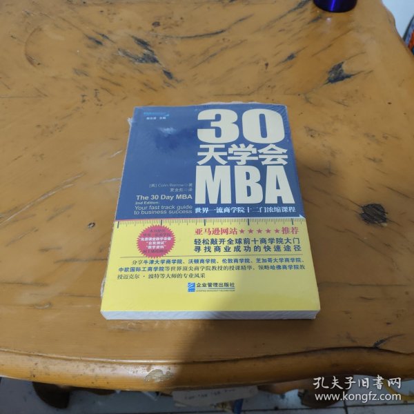 30天学会MBA：世界一流商学院十二门浓缩课程