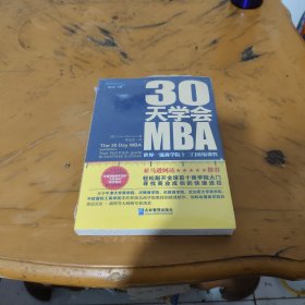 30天学会MBA：世界一流商学院十二门浓缩课程