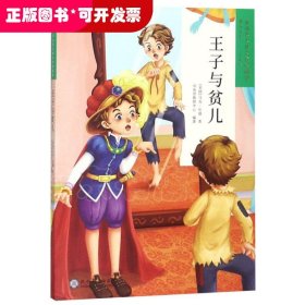 学而思大语文分级阅读：王子与贫儿 3-4年级