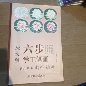 六步学工笔画：牡丹名品 赵粉 姚黄（原大版）