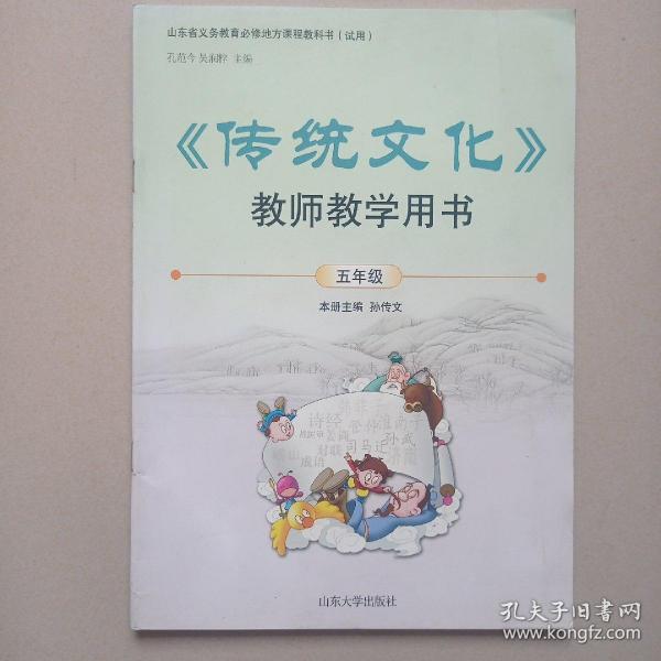 《传统文化》教师教学用书. 五年级