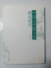 中国古代散文史撰述研究