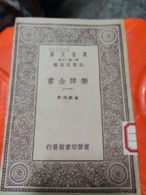 乐律全书9本 （十一，十四，十五，十六，十七，十九，二十，二十一，三十六）万有文库，王雲五，85品