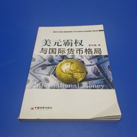 美元霸权与国际货币格局