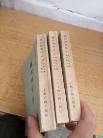 醒世姻缘传 上中下
