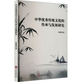 中华传统的传承与发展研究 中外文化 李晓明 新华正版