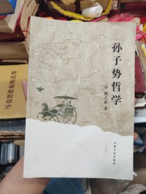 孙子势哲学