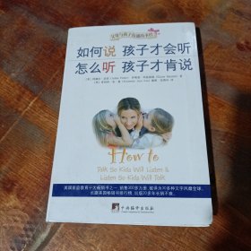 如何说孩子才会听，怎么听孩子才肯说。，