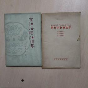 简化字总表检字、古汉语语法提要两本合售