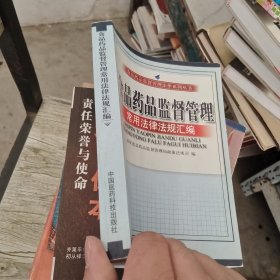 食品药品监督管理常用法律法规汇编