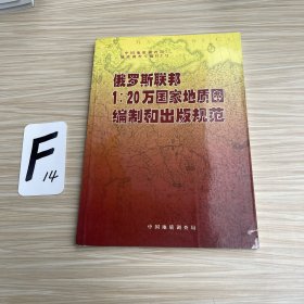 俄罗斯联邦1：20万国家地质图编制和出版规范