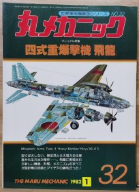 世界军用机解剖系列 32 四式重爆机 飞龙