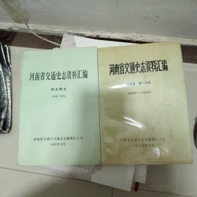 河南交通史志资料汇编（综合篇，运输篇第八分册）