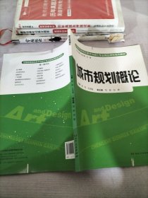 城市规划概论/全国高等院校美术与设计专业精品课程系列教材