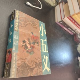 小五义