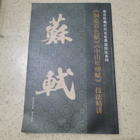 故宫珍藏历代名家墨迹技法系列：苏轼《洞庭春色赋》《中山松醪赋》技法精讲