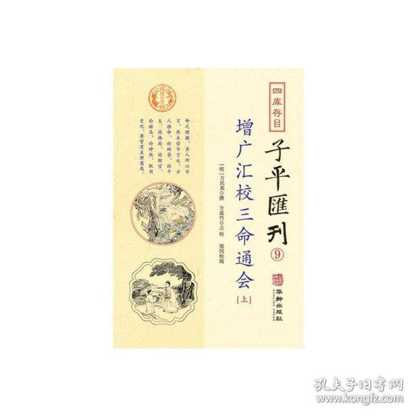 子平汇刊9—增广汇校三命通会（上中下）