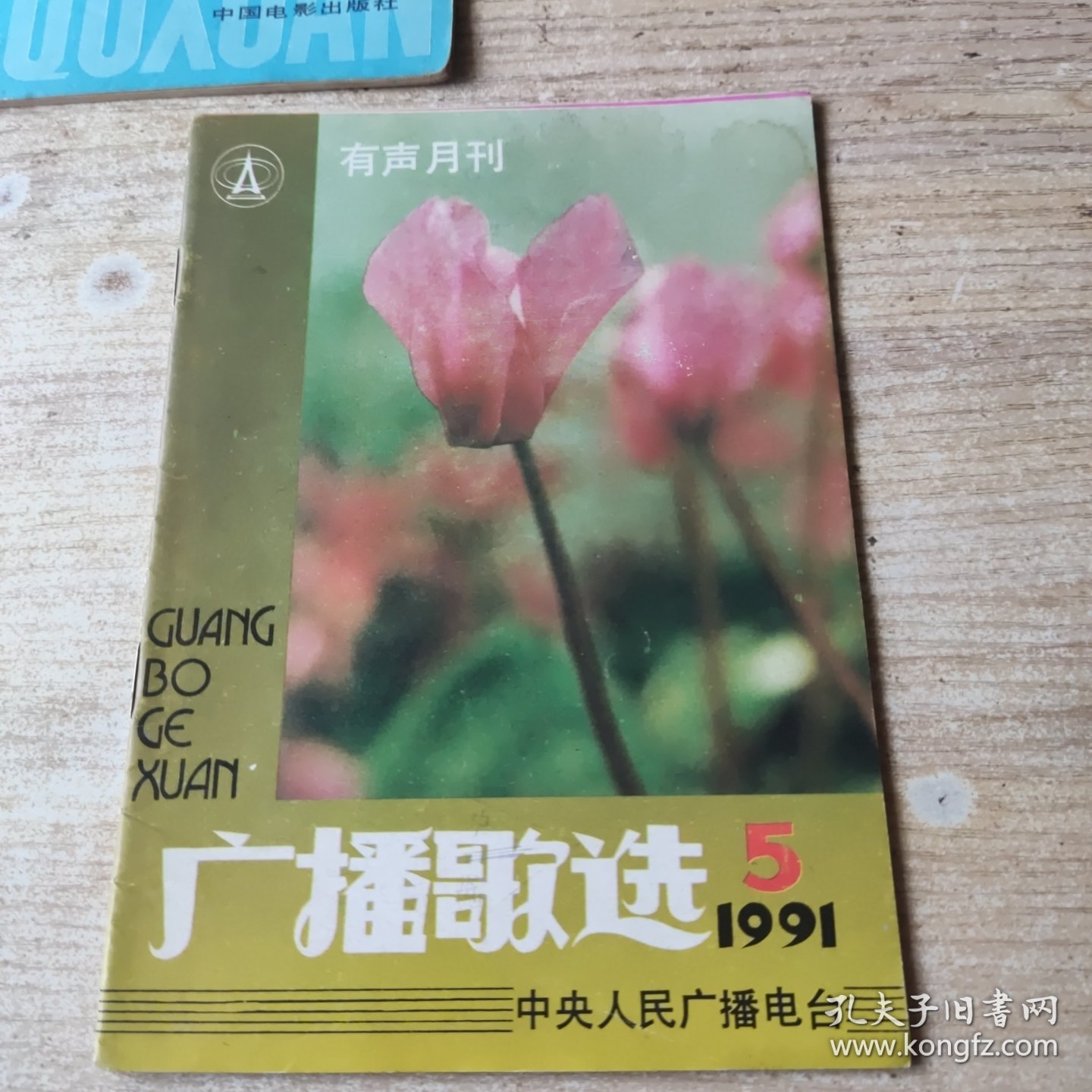点击查看原图 广播歌选(有声月刊)1991年第5期
