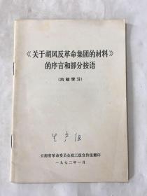 《关于胡风反革命集团的材料》的序言和部分按语