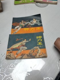 神力王（上下）连环画