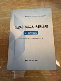 证券市场基本法律法规习题与精解