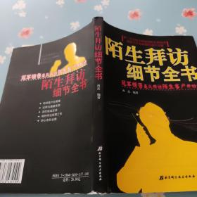 陌生拜访细节全书