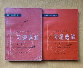 高等学校教学参考书——高等数学习题集、习题选解（上下册）