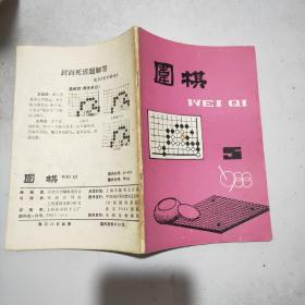 围棋 1988年第5期