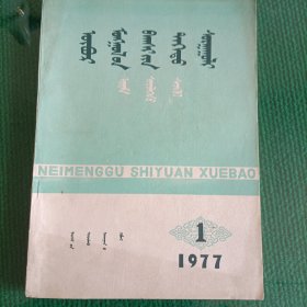 内蒙古师范学院学报，哲学社会科学版，1977年第一期，1979年第一期，1980年，1-4期，，共6册