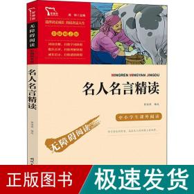 名人名言精读(彩插励志版无障碍阅读)/中小学生课外阅读