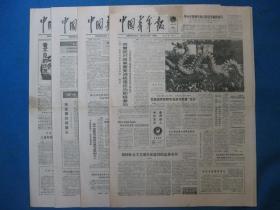 原版老报纸 中国青年报 1986年10月2日 8日 9日 11日（单日价格）