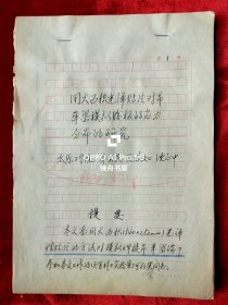 太原工学院土木系教授乔天民 、 马庆如、 沈正中论文手稿<用大面积光弹贴片对工型梁突缘支座应力分布的研究>发表于1984年<太原理工大学学报>杂志16开35页，马庆如手稿