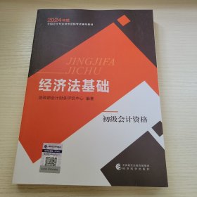 经济法基础·初级会计资格 财政部会计财务评价中心编著 中国财经出版传媒集团经济科学出版社