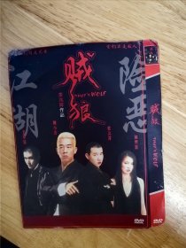 DVD电影《贼狼》 麦兆辉作品，主演：陈小春，林熙蕾，“他们之间是兄弟，亦是敌人…”，国语，广东话双语