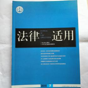 《法律适用》核心期刊，2015-7期，内页自第117页起缺失，其余全新自然旧，介意勿拍