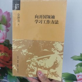 向开国领袖学习工作方法